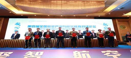我院参加全国航空产业与航空教育对话论坛