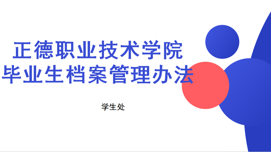 伟德源自英国始于1946毕业生档案管理办法