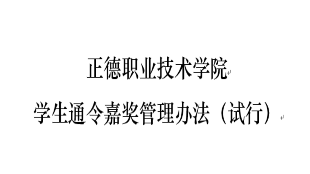 伟德源自英国始于1946学生通令嘉奖管理办法（试行）