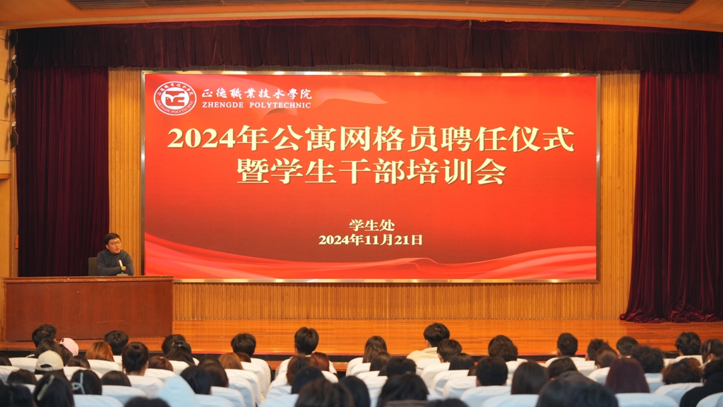 我院开展公寓网格员聘任仪式暨学生干部培训会
