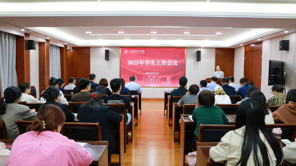 我院召开2025年学生工作会议